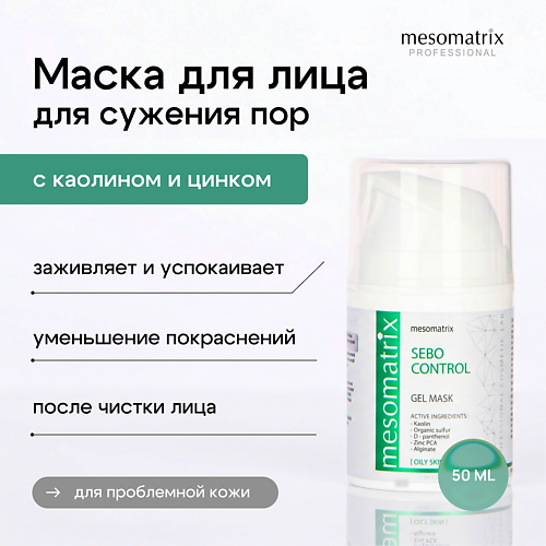 Маска для лица MESOMATRIX Гель-маска для сужения пор после чистки лица, успокаивающая, от черных точек SEBO CONTROL