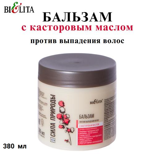 

БЕЛИТА Бальзам для волос СИЛА ПРИРОДЫ с касторовым маслом против выпадения 380, Бальзам для волос СИЛА ПРИРОДЫ с касторовым маслом против выпадения