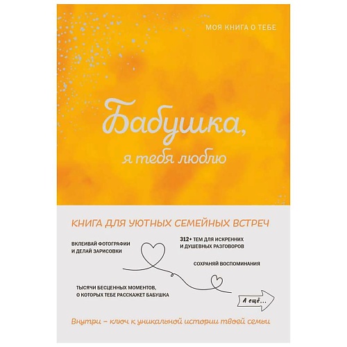 Книга ЭКСМО Бабушка, я тебя люблю! Моя книга о тебе