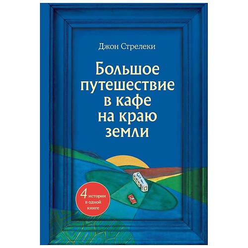 Книга ЭКСМО Большое путешествие в кафе на краю земли. 4 истории в одной книге