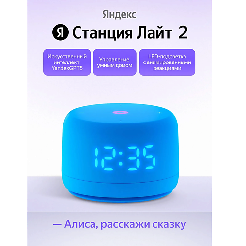 Умная колонка ЯНДЕКС Умная колонка Станция Лайт 2 YNDX-00026BLU