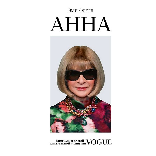 

ЭКСМО Анна. Биография самой влиятельной женщины Vogue, Анна. Биография самой влиятельной женщины Vogue