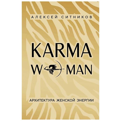 Книга ЭКСМО KARMAWOMAN. Архитектура женской энергии