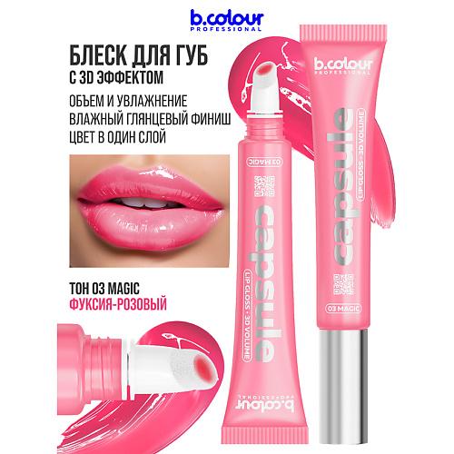 Блеск для губ B.COLOUR PROFESSIONAL Блеск для губ, бальзам CAPSULE