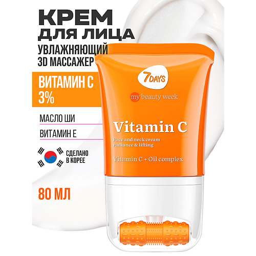 Крем для лица 7DAYS Увлажняющий Крем для лица с витамином С