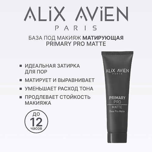 

ALIX AVIEN База под макияж матирующая Primary pro matte, База под макияж матирующая Primary pro matte