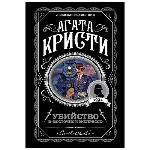 

ЭКСМО Убийство в "Восточном экспрессе", Убийство в "Восточном экспрессе"