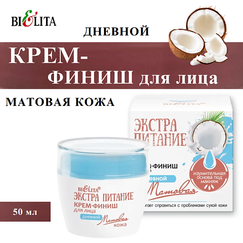 Крем для лица БЕЛИТА Крем-финиш для лица дневной ЭКСТРАПИТАНИЕ Матовая кожа