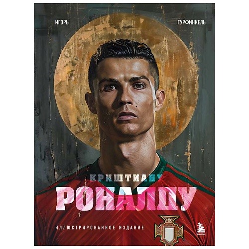 Книга ЭКСМО Криштиану Роналду. Иллюстрированное издание
