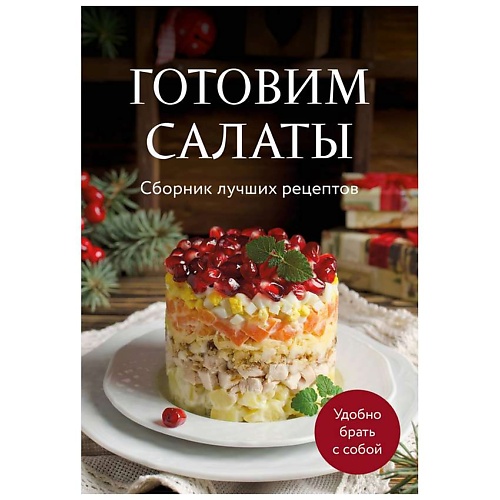 Книга ЭКСМО Готовим салаты. Сборник лучших рецептов