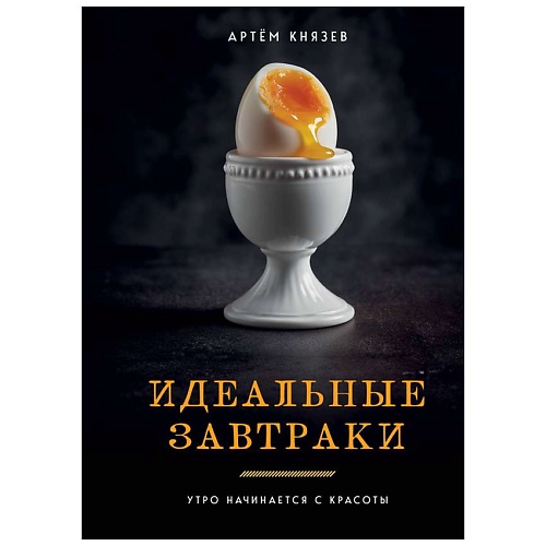 Книга ЭКСМО Идеальные завтраки. Утро начинается с красоты