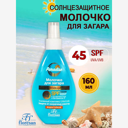 Молочко для загара FLORESAN Солнцезащитное молочко для загара Paradise водостойкое SPF 45+