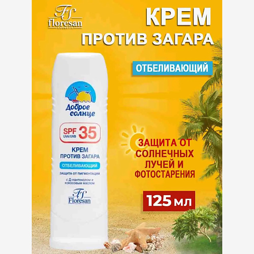 Солнцезащитный крем для тела FLORESAN Крем против загара отбеливающий SPF 35