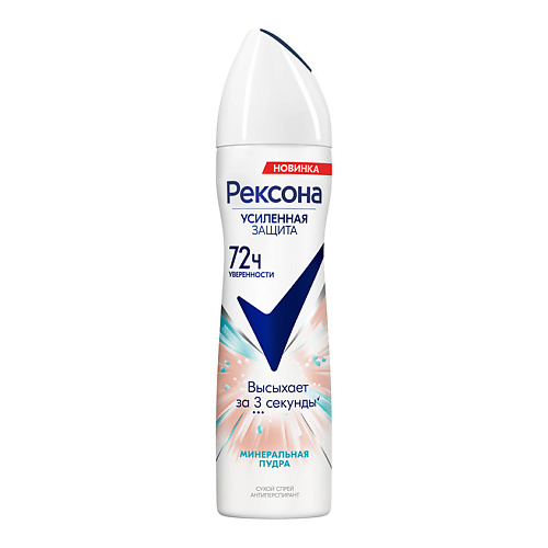 

REXONA Дезодорант-спрей МИНЕРАЛЬНАЯ ПУДРА 72ч 150, Дезодорант-спрей МИНЕРАЛЬНАЯ ПУДРА 72ч