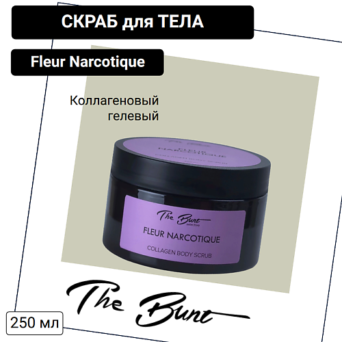 

BUNT Скраб для тела Fleur Narcotique коллагеновый гелевый 250, Скраб для тела Fleur Narcotique коллагеновый гелевый