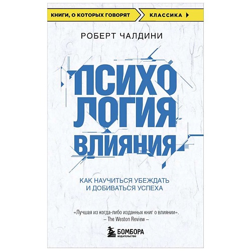 Книга ЭКСМО Психология влияния. Как научиться убеждать и добиваться успеха