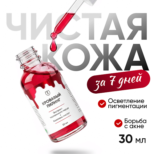 Пилинг для лица АЛТЕЯ Кровавый кислотный пилинг для лица от прыщей с Альфа и бета-гидроксикислотами