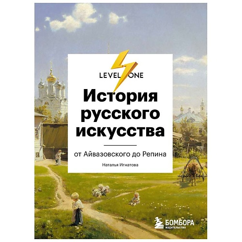 

ЭКСМО История русского искусства. От Айвазовского до Репина, История русского искусства. От Айвазовского до Репина