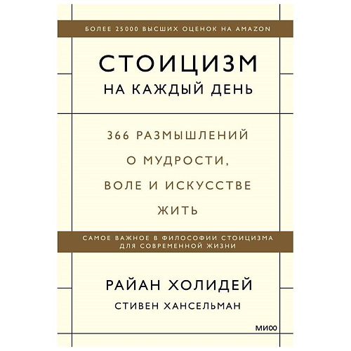 Книга МИФ Книга Стоицизм на каждый день. 366 размышлений о мудрости,воле,искусстве жить