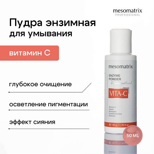 Пудра для умывания MESOMATRIX Энзимная пудра для умывания с витамином С выравнивающая VITA-C ENZYME POWDER