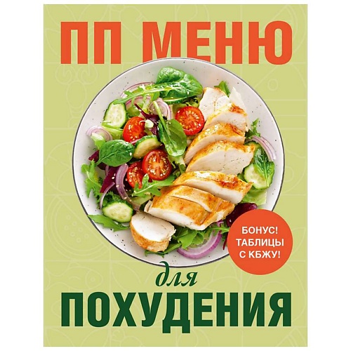 

ЭКСМО ПП меню для похудения, ПП меню для похудения