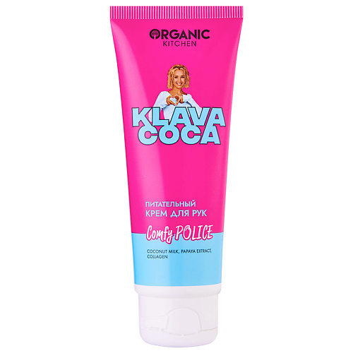 Крем для рук ORGANIC KITCHEN Крем для рук питательный Comfy Police KLAVA COCA