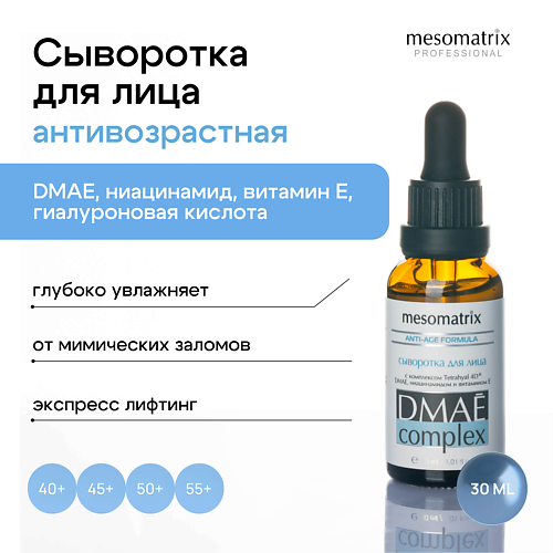 Сыворотка для лица MESOMATRIX Лифтинг сыворотка для лица антивозрастная с ДМАЕ и гиалуроновой кислотой
