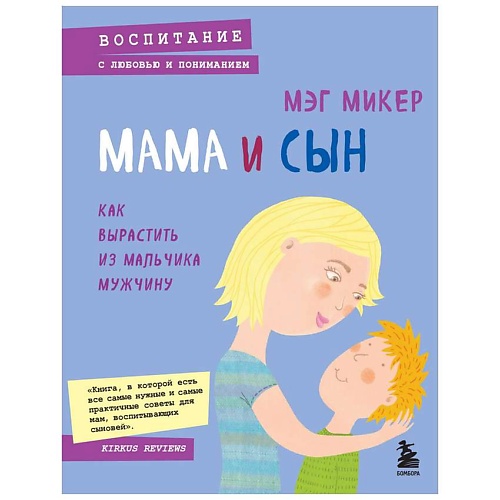 

ЭКСМО Мама и сын. Как вырастить из мальчика мужчину, Мама и сын. Как вырастить из мальчика мужчину