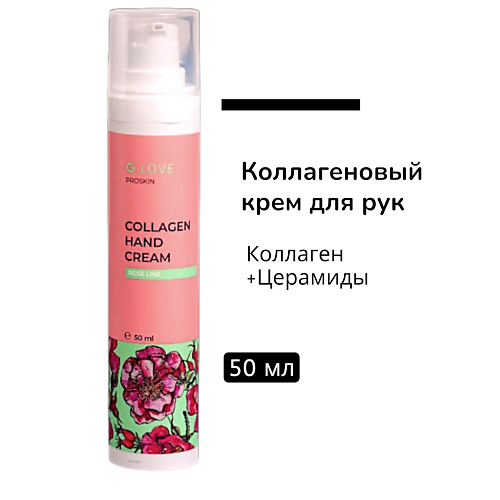 

G.LOVE Коллагеновый крем для рук ROSE LINE 50, Коллагеновый крем для рук ROSE LINE