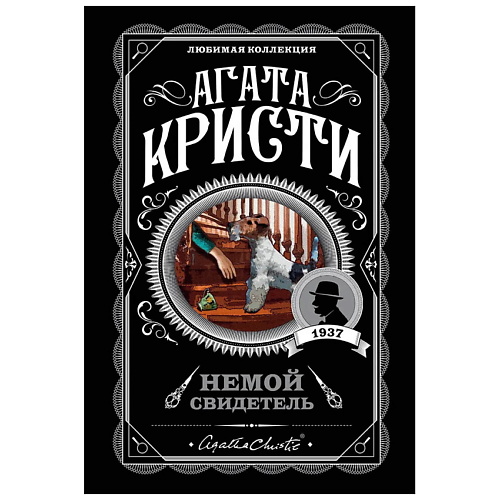 Книга ЭКСМО Немой свидетель