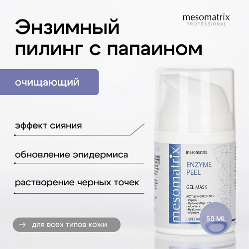 Эксфолиант для лица MESOMATRIX Энзимная гель -  маска для очищения пор, от черных точек ENZYME PEEL