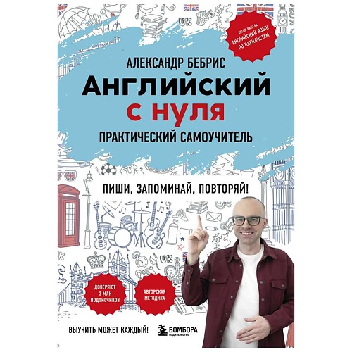 

ЭКСМО Английский с нуля. Выучить может каждый! Практический самоучитель, Английский с нуля. Выучить может каждый! Практический самоучитель
