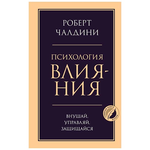 Книга ЭКСМО Психология влияния. Внушай, управляй, защищайся