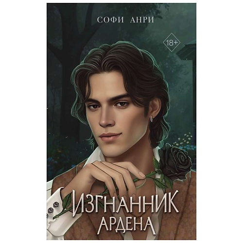 Книга ЭКСМО Игры королей. Изгнанник Ардена