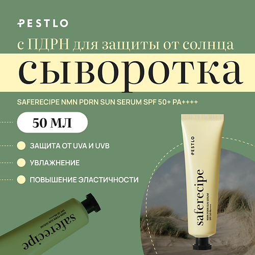 Сыворотка для лица PESTLO PESTLE+ROAD Солнцезащитная сыворотка с ПДРН NMN PDRN SUN SERUM