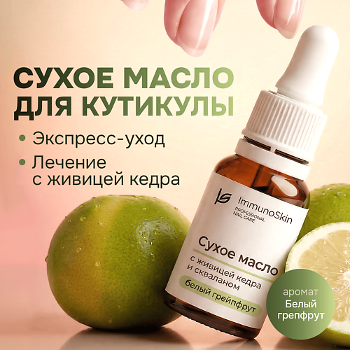 Масло для ногтей IMMUNOSKIN Сухое масло для ногтей и кутикулы, Белый Грейпфрут