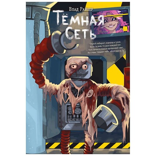 

ЭКСМО Темная сеть, Темная сеть