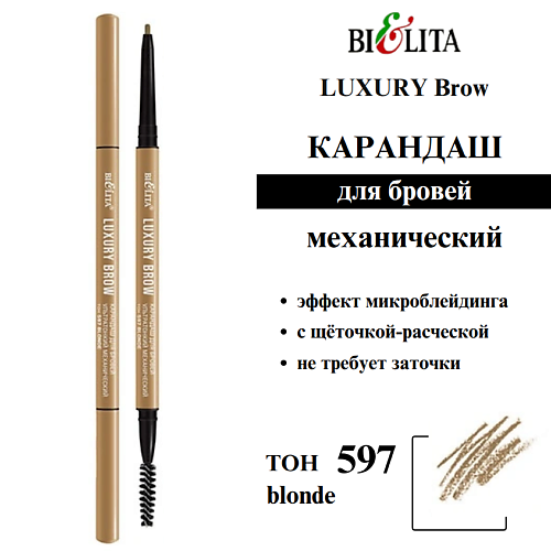 Карандаш для бровей БЕЛИТА Карандаш для бровей ультратонкий механический Luxury Brow