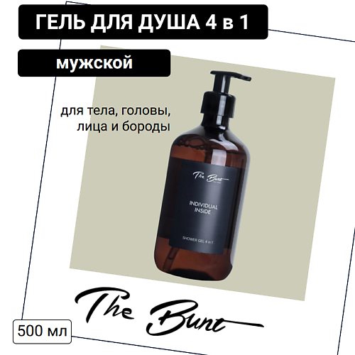 

BUNT Гель мужской 4 в 1 для тела, головы, лица и бороды Individual Inside парфюмированный 500, Гель мужской 4 в 1 для тела, головы, лица и бороды Individual Inside парфюмированный