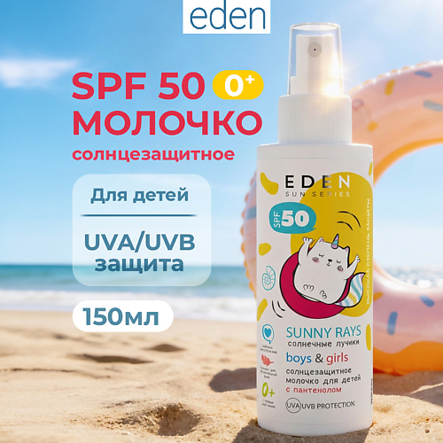 Солнцезащитное молочко для лица и тела EDEN Sun Series Молочко солнцезащитное для детей 0+ SPF50