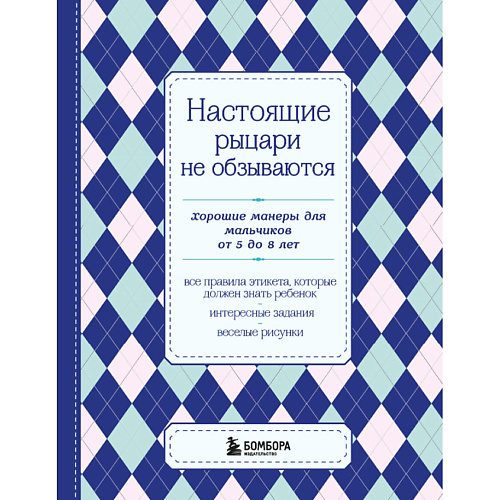 Книга ЭКСМО Настоящие рыцари не обзываются 16+