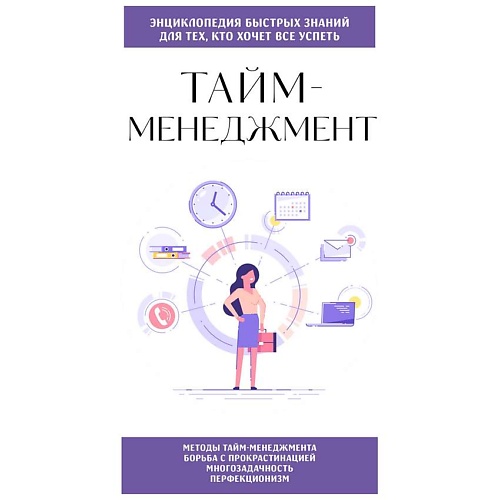 Книга ЭКСМО Тайм-менеджмент. Для тех, кто хочет все успеть
