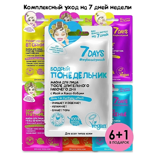 Маска для лица 7DAYS Маски для лица тканевая, набор косметики