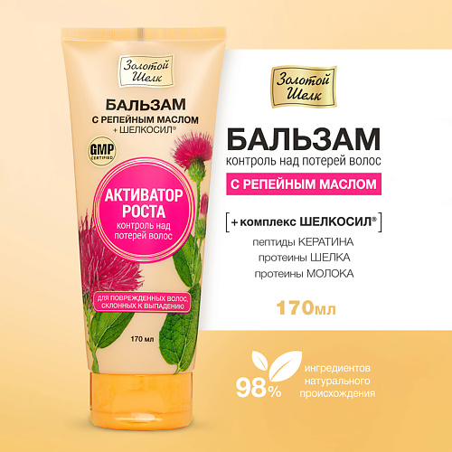 Бальзам для волос ЗОЛОТОЙ ШЕЛК Бальзам с репейным маслом