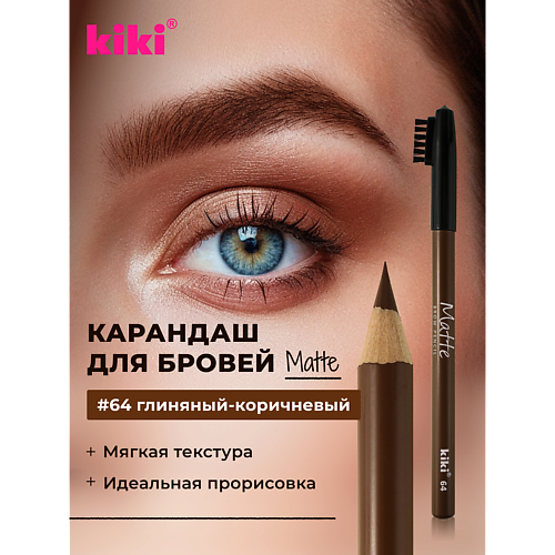 Карандаш для бровей KIKI Карандаш для бровей Matte