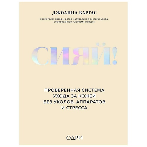 

ЭКСМО Сияй!Проверенная система ухода за кожей без уколов,аппаратов и стресса, Сияй!Проверенная система ухода за кожей без уколов,аппаратов и стресса