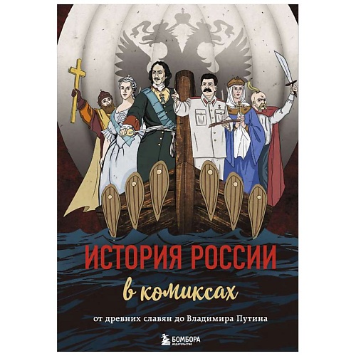 Книга ЭКСМО История России в комиксах. От древних славян до Владимира Путина
