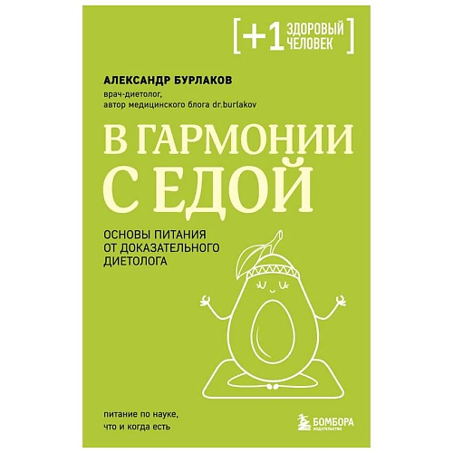 

ЭКСМО В гармонии с едой. Основы питания от доказательного диетолога, В гармонии с едой. Основы питания от доказательного диетолога