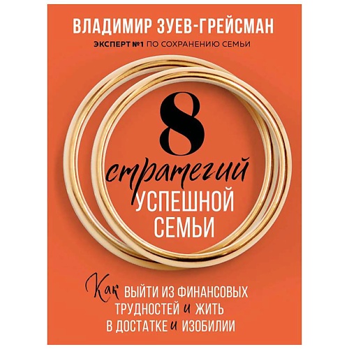 Книга ЭКСМО 8 стратегий успешной семьи
