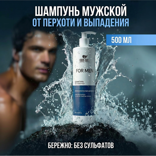 Шампунь для волос YOUR BODY Бессульфатный мужской шампунь против перхоти и выпадения волос